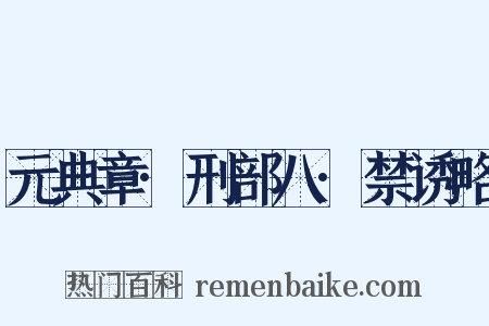 元典章·刑部八·禁诱略是什么意思的图片